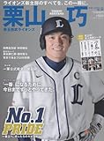 栗山巧: 埼玉西武ライオンズNo.1 PRIDE一番上へ。オレたちのキャプテン。 (スポーツアルバム No. 30)