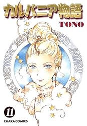Amazon.co.jp: カルバニア物語(22) (Charaコミックス) eBook : TONO