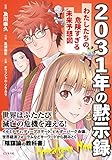 書評 2031年の黙示録 by miol mor