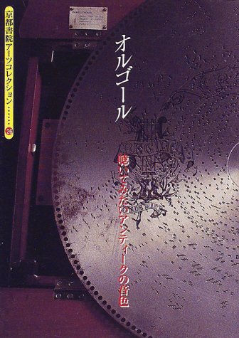無料電子書籍アプリ オルゴール―聴いてみたいアンティークの音色 (京都書院アーツコレクシ バイ