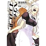 ヘヴィーオブジェクト 七〇％の支配者 (電撃文庫)