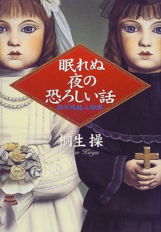 眠れぬ夜の恐ろしい話―西洋残酷人物譚