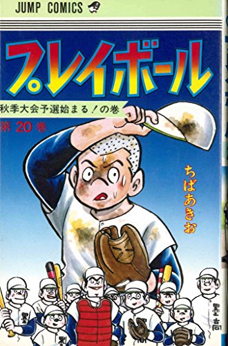 プレイボール(20) (ジ 20巻