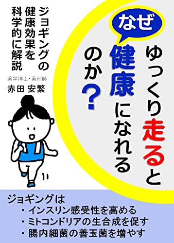 ゆっくり走ると なぜ 健康になれるのか?: ジョギングの健康効果を科学的に解説 【ジョギングと健康】