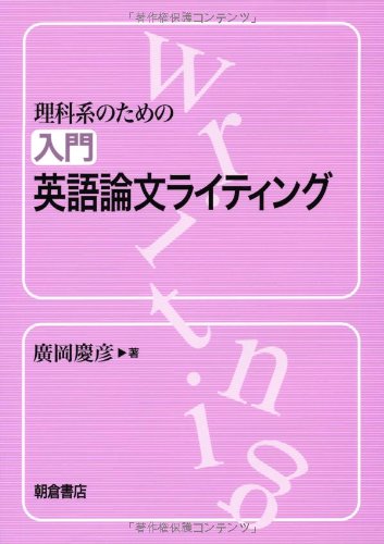 スマホ 無料電子書籍 理科系のための入門英語論文ライティング バイ