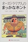 オーストラリア人のまっかなホント