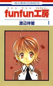 funfun工房 1 (花とゆめコミックス)