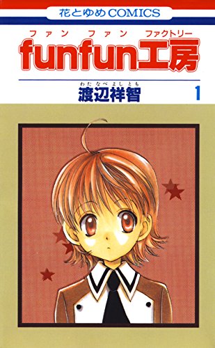 funfun工房 1 (花とゆめコミックス)