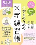 頭がよくなる！　集中力アップ！　小学生のための文字練習帳