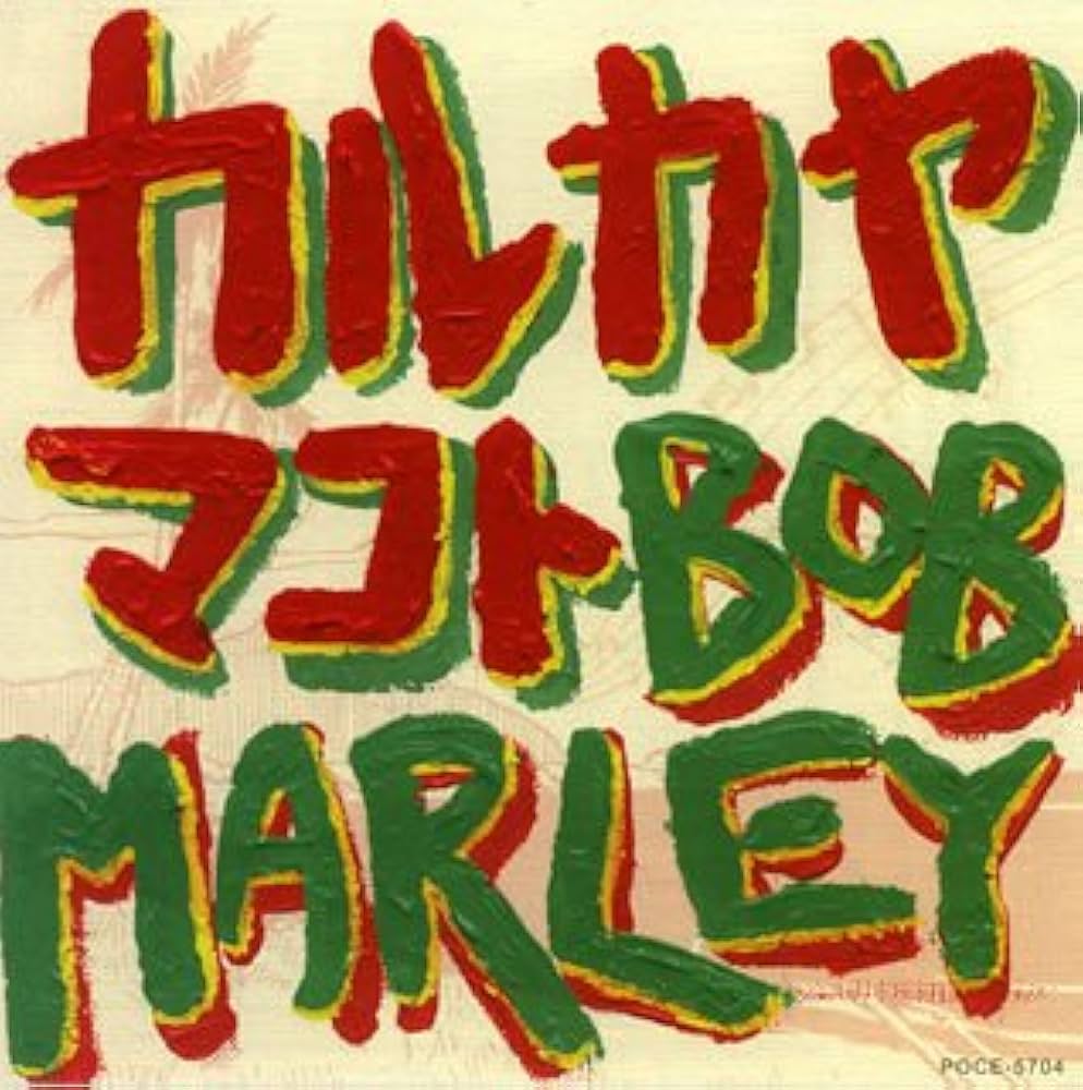 ボブマーリー様　ユッカ Amazon.co.jp: カルカヤマコト カバーズ Bob Marley: Music