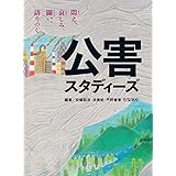 公害スタディーズ 悶え、哀しみ、闘い、語りつぐ