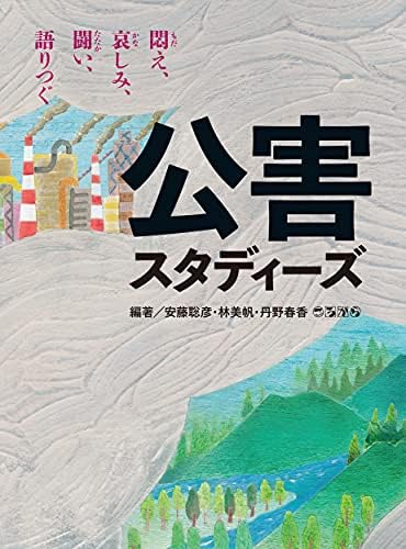 公害スタディーズ 悶え、哀しみ、闘い、語りつぐ