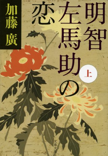 スマホ 無料電子書籍 明智左馬助の恋　上 (文春文庫) バイ