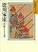 徳川家康(6) 燃える土の巻 (山岡荘八歴史文庫)