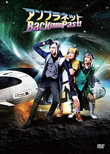 『アンプラネット ―Back to the Past! ―』 [DVD]のサムネイル