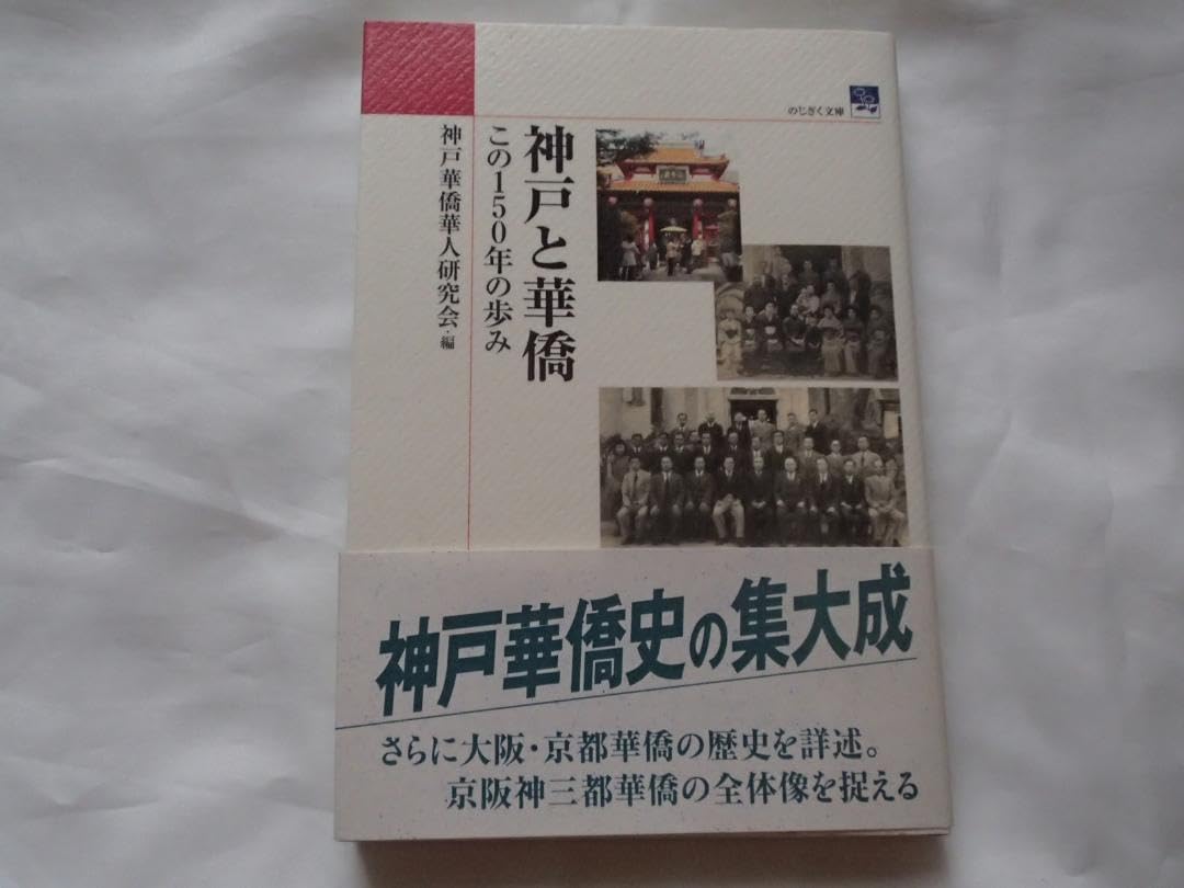 神戸と華僑 : この150年の歩み 神戸と華僑: この150年の歩み (