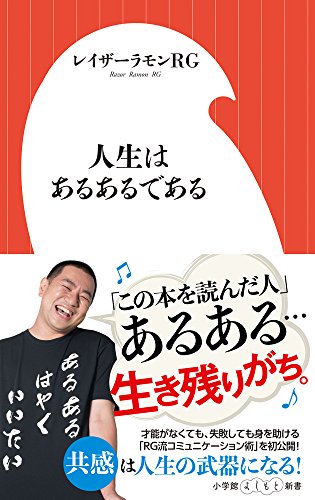人生はあるあるである (小学館よしもと新書 れ 1-1)