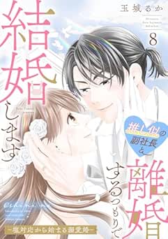 [玉城るか] 推し似の副社長と離婚するつもりで結婚します～塩対応から始まる溺愛婚～ 全08巻