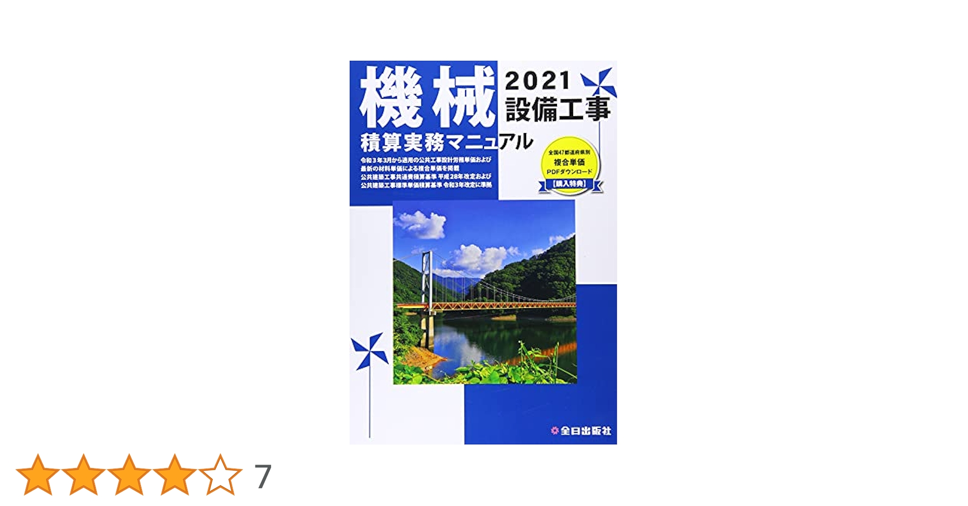 機械設備工事積算実務マニュアル 平成１６年度版/全日出版社（単行本） 機械設備工事積算実務マニュアル 令和4年版 | 松田譲二 鈴木宏尚