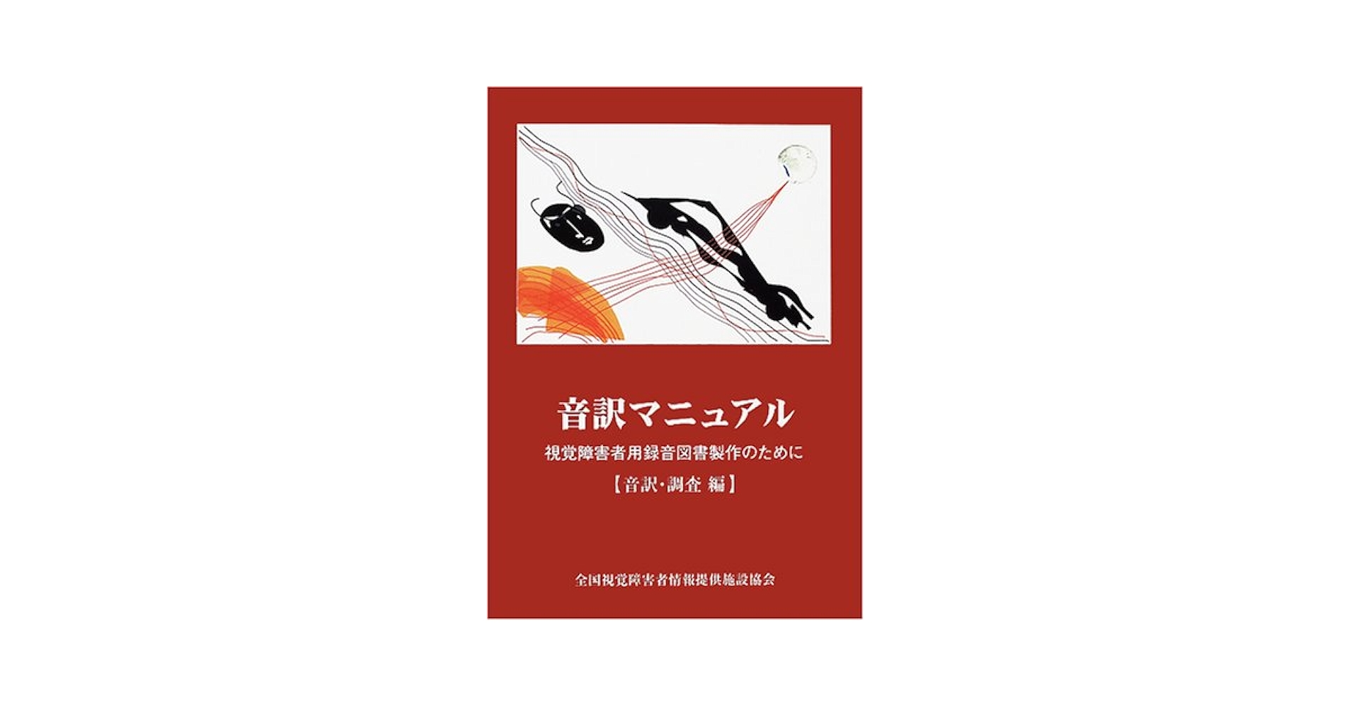 聴覚障害児の字幕の読みに関する実験的研究/風間書房/四日市章（単行本） 聴覚障害児の学習と指導――発達と心理学的基礎 | 四日市 章, 鄭