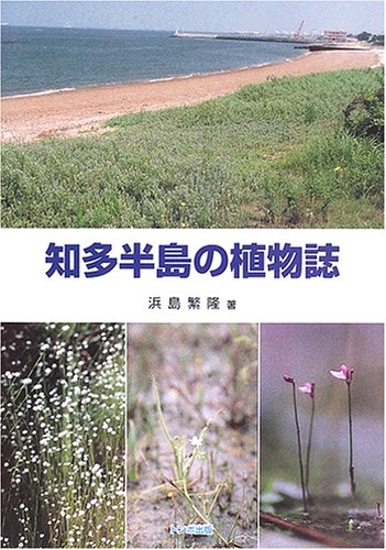 知多半島の植物誌のサムネイル