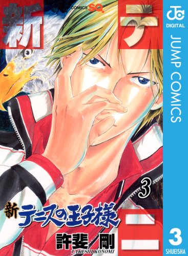 無料電子書籍アプリ 新テニスの王子様 3 (ジャンプコミックスDIGITAL) バイ