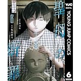 聖母の断罪 6 (ヤングジャンプコミックスDIGITAL)