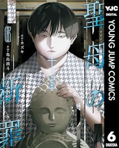 聖母の断罪 6 (ヤングジャンプコミックスDIGITAL)