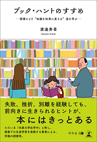 ブック・ハントのすすめ ―読書により“知識を知恵に変える”道を学ぶ―