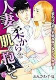 人妻の柔らかな肌を抱いて～娘を言い訳に家庭教師に抱かれる奥様～19 (メンズ宣言)
