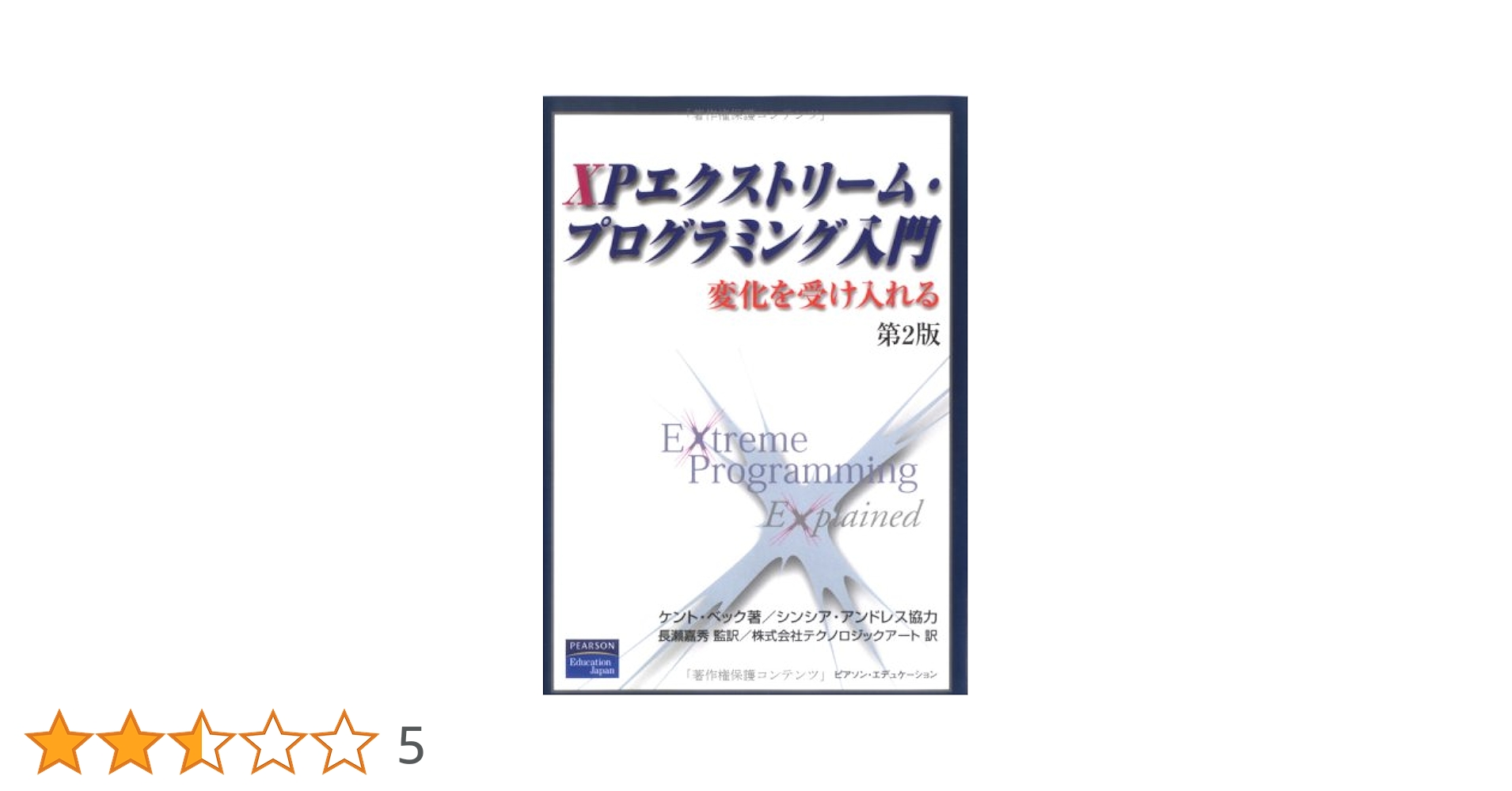 XPエクストリーム・プログラミング入門 第2版: 変化を受け入れる