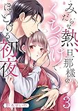 みだらな熱、旦那様のくちづけでほどける初夜(3) (MEQLME)