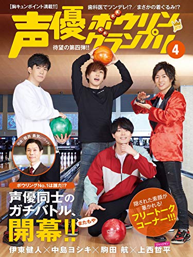 『声優ボウリングランプリ4』