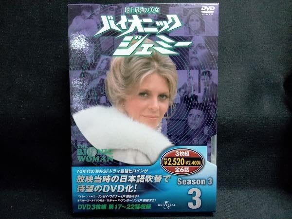 Amazon.co.jp: DVD バイオニックジェミー Season3‐3 : おもちゃ