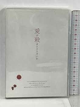 Amazon.co.jp: 愛が殺せとささやいた DHE 水沢アキ 加藤和樹 DVD