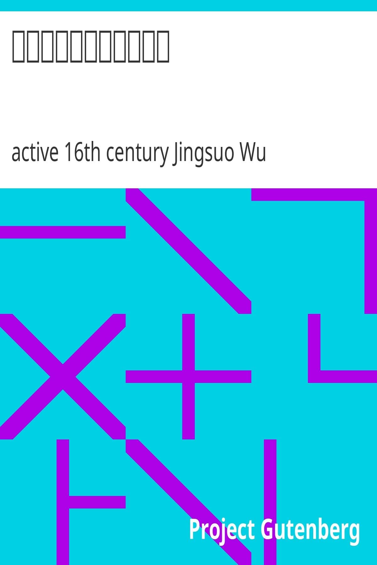 Zhong Guo Shi Da Jin Shu Zhi Guo Se by active 16th century Jingsuo Wu (Indian Reprint Edition)