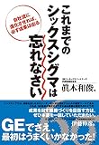 これまでのシックスシグマは忘れなさい―――自社流に進化させれば，必ず成果は出る
