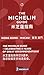 MICHELIN Guide Hong Kong & Macau 2017: Hotels & Restaurants (Michelin Red Guide Hong Kong & Macau: Restaurants & Hotels () (Chinese and English Edition)