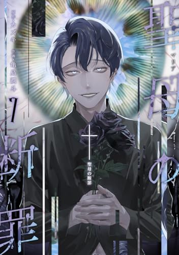 聖母の断罪 7 (ヤングジャンプコミックス)