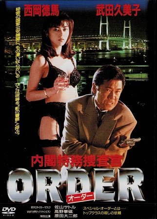 オリジナルビデオ 内閣特務捜査官 ORDER (1997) - allcinema