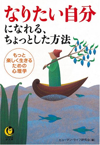 なりたい自分になれる、ちょっとした方法 もっと楽しく生きるための心理学 (KAWADE夢文庫)