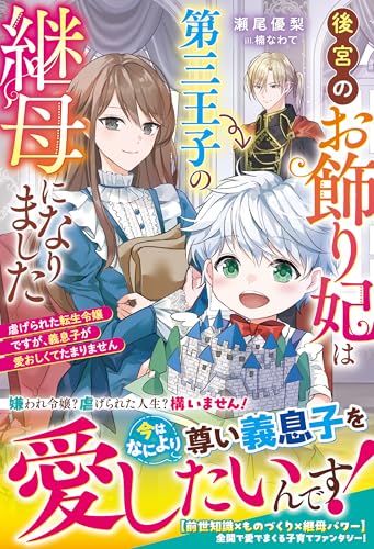 後宮のお飾り妃は第三王子の継母になりました~虐げられた転生令嬢ですが、義息子が愛おしくてたまりません~【電子限定SS付き】 (ベリーズファンタジー)
