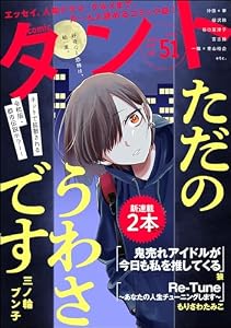 comicタント Vol.51