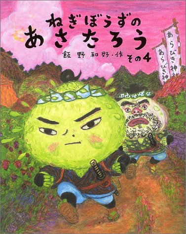 Amazon.co.jp: ねぎぼうずのあさたろう その4 (日本傑作絵本シリーズ