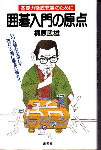 無料電子書籍アプリ 囲碁入門の原点―基礎力徹底充実のために (初段に挑戦する囲碁シリーズ ( バイ