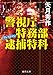 矢月秀作: 警視庁特務部逮捕特科アレストマン (徳間文庫)