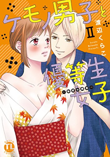 ケモノ男子と優等生女子ii 秘密の調教 ダイトコミックスtlシリーズ395 感想 レビュー 読書メーター