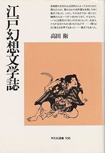 江戸幻想文学誌 (平凡社選書 106)