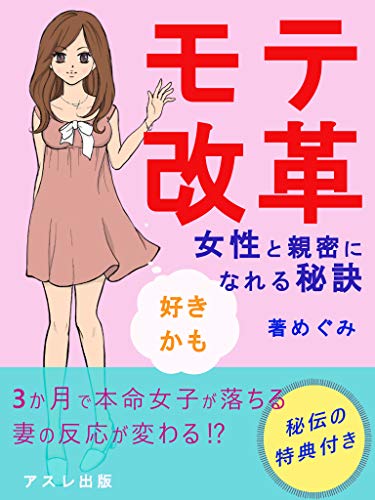 motekaikaku: jyoseitosinmituninareruhiketu renainosinri (Japanese Edition)