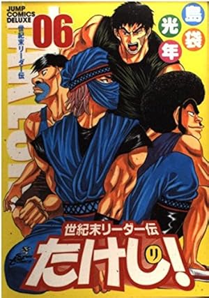 世紀末リーダー伝たけし!ワイド判 12 (ジャンプコミックス